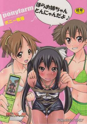 ぽにおん!!!〜ほらお姉ちゃんとんにゃんだよ♪〜