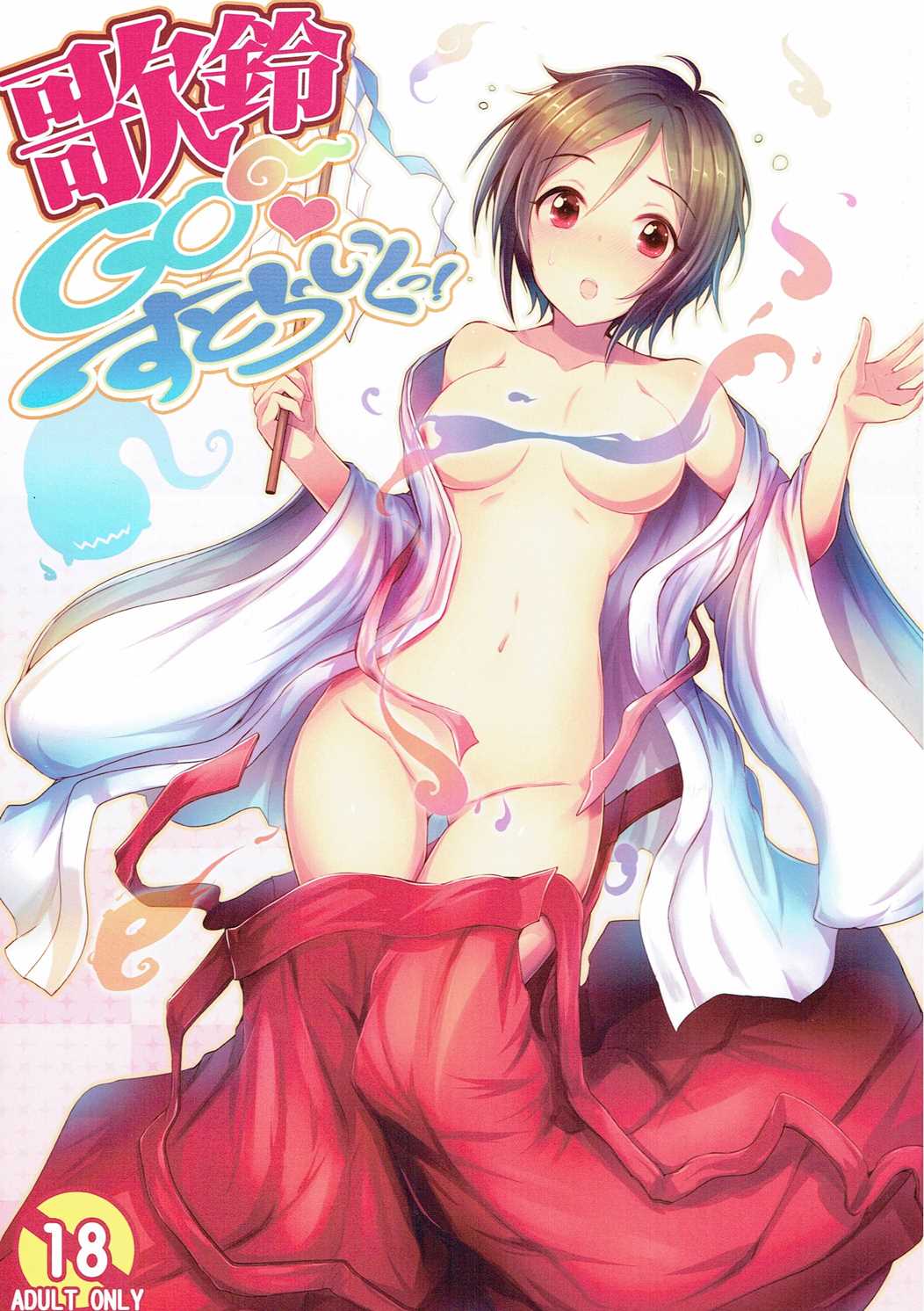 歌鈴GO～すとらいくっ! 1ページ