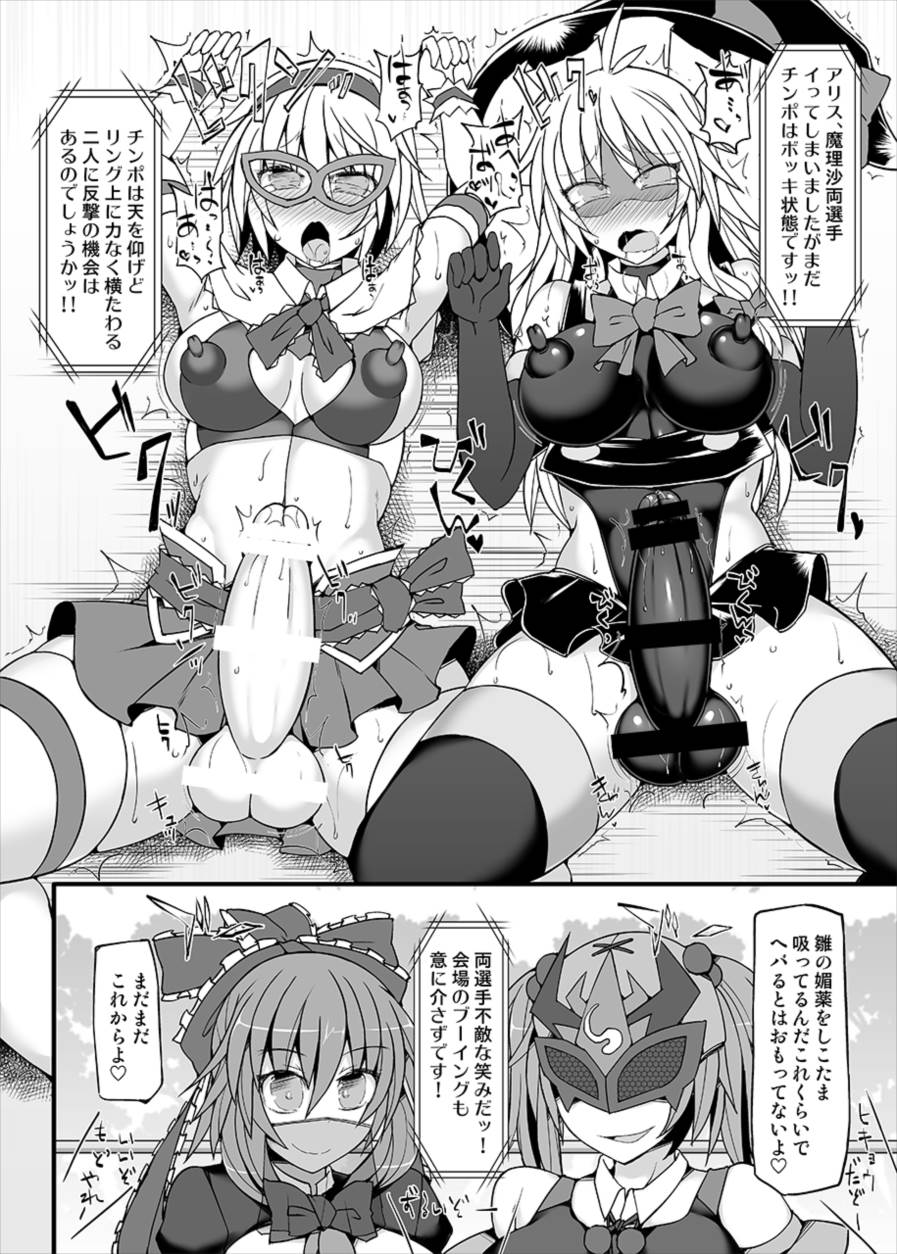 幻想郷フタナリチンポレスリング9 アリス&魔理沙VSにとり&雛 17ページ