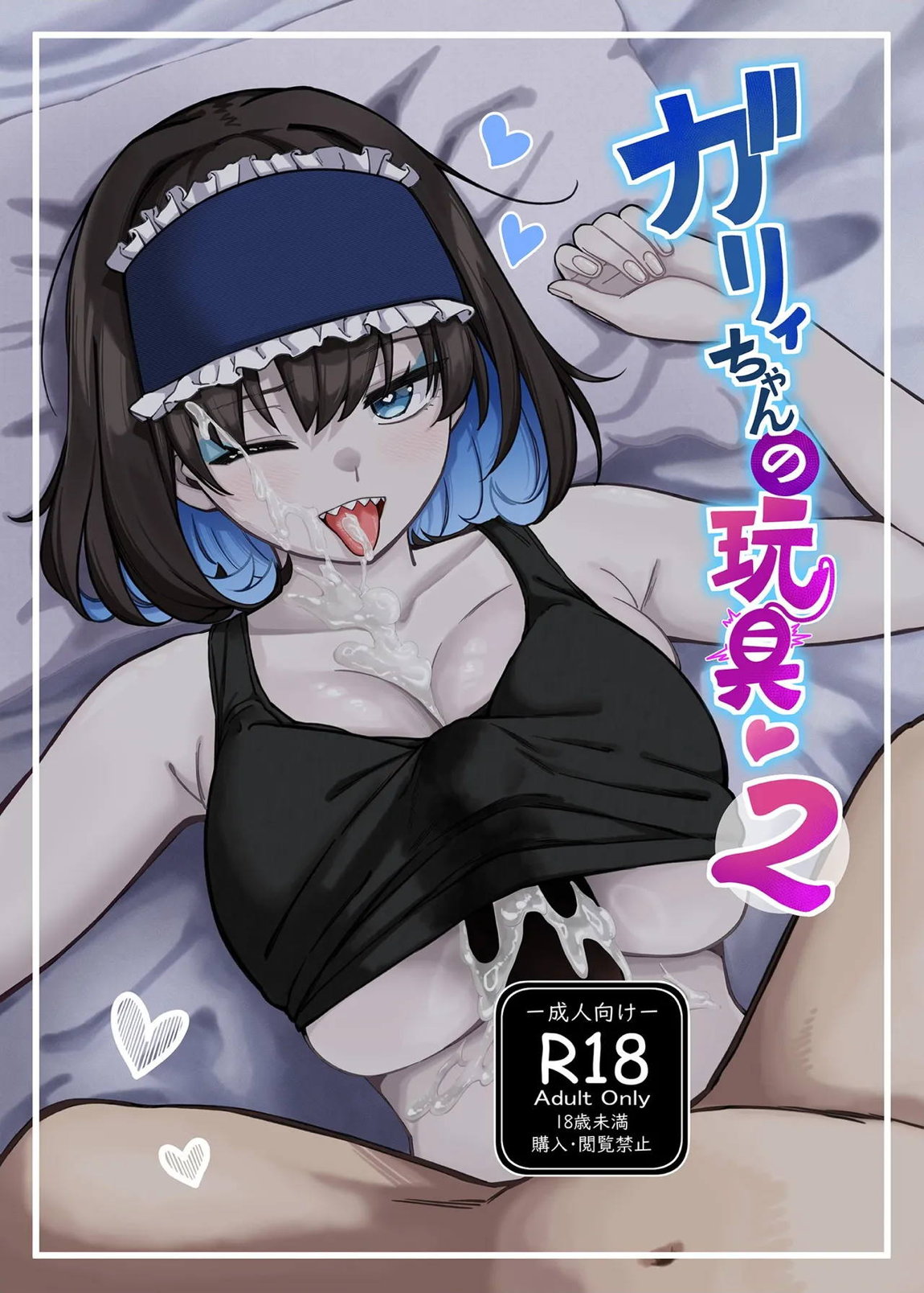 ガリィちゃんの玩具2 1ページ