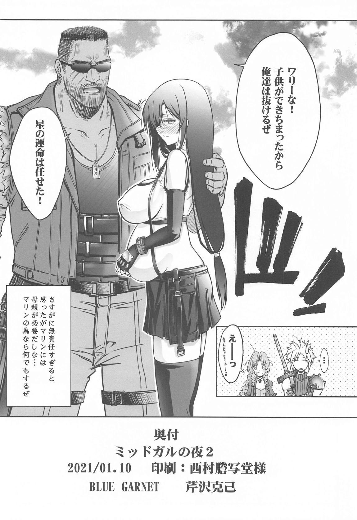 ミッドガルの夜２ 17ページ