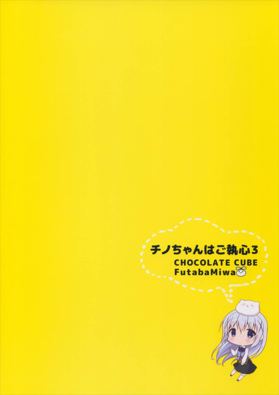 チノちゃんはご執心3 22ページ