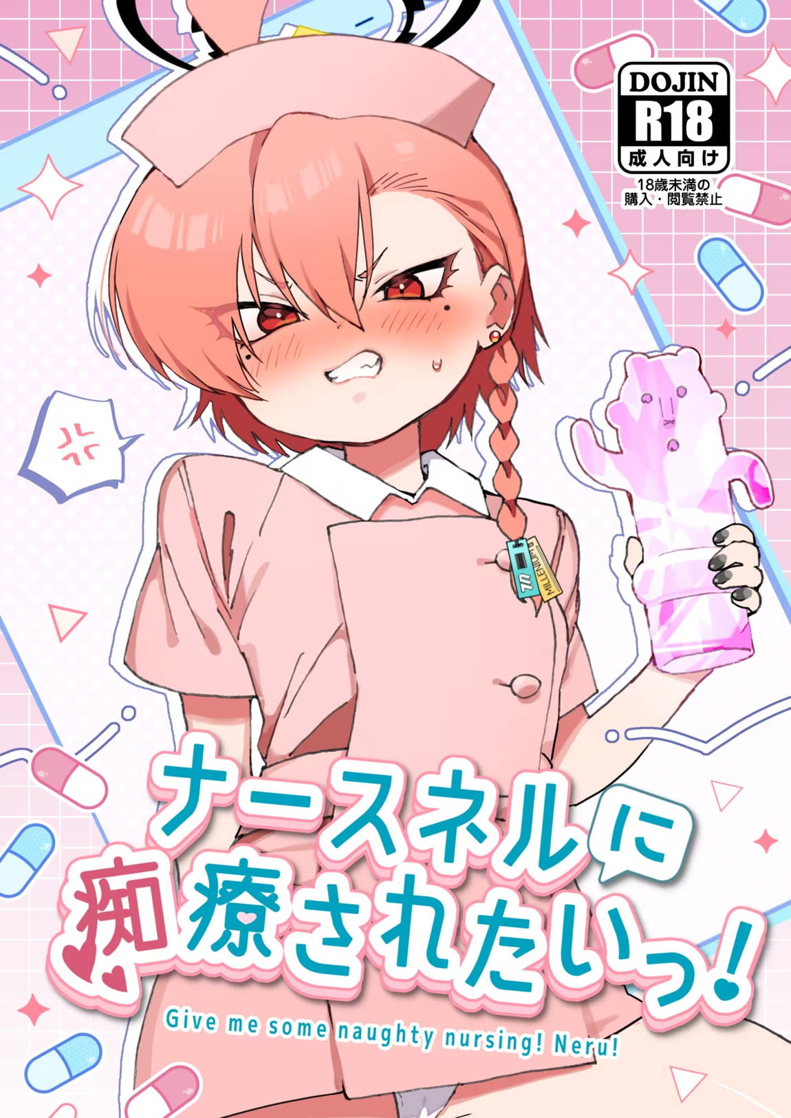 ナースネルに痴療されたいっ! 1ページ