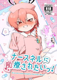 ナースネルに痴療されたいっ!