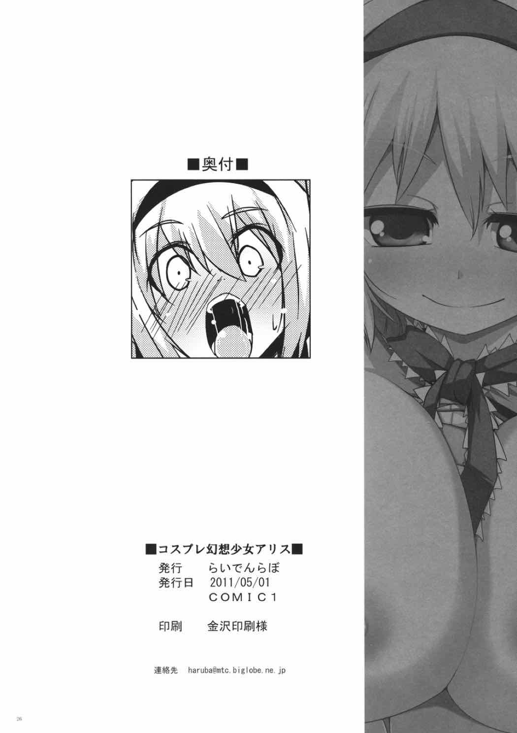 コスプレ幻想少女アリス 24ページ