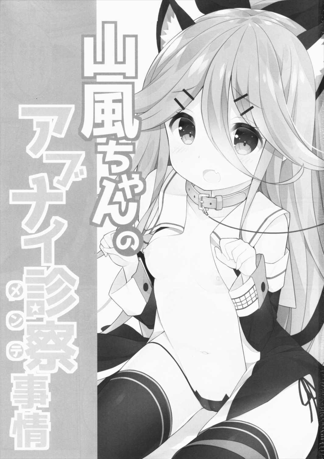 山風ちゃんのアブナイ診察事情 2ページ