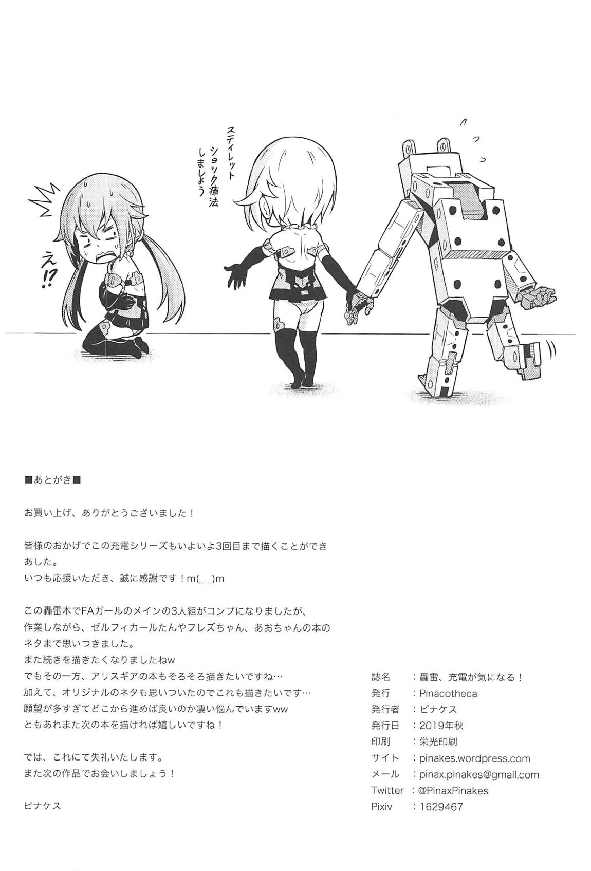 轟雷、充電が気になる！ 25ページ