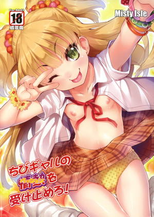 ちびギャルの情熱を受け止めろ!