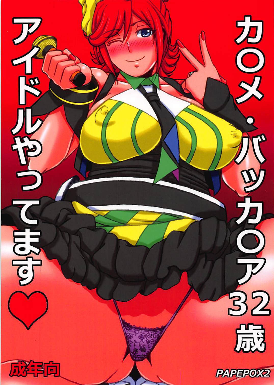カ◯メ・バッカ◯ア32歳 アイドルやってます♥ 1ページ