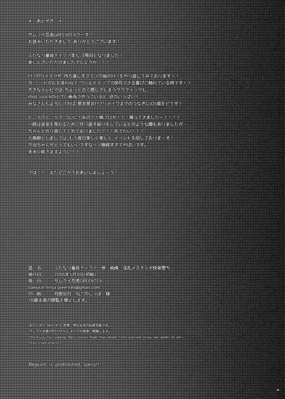 ふたなり童貞ティファ 参 -純情- 淫乱メスチンポ快楽堕ち 18ページ