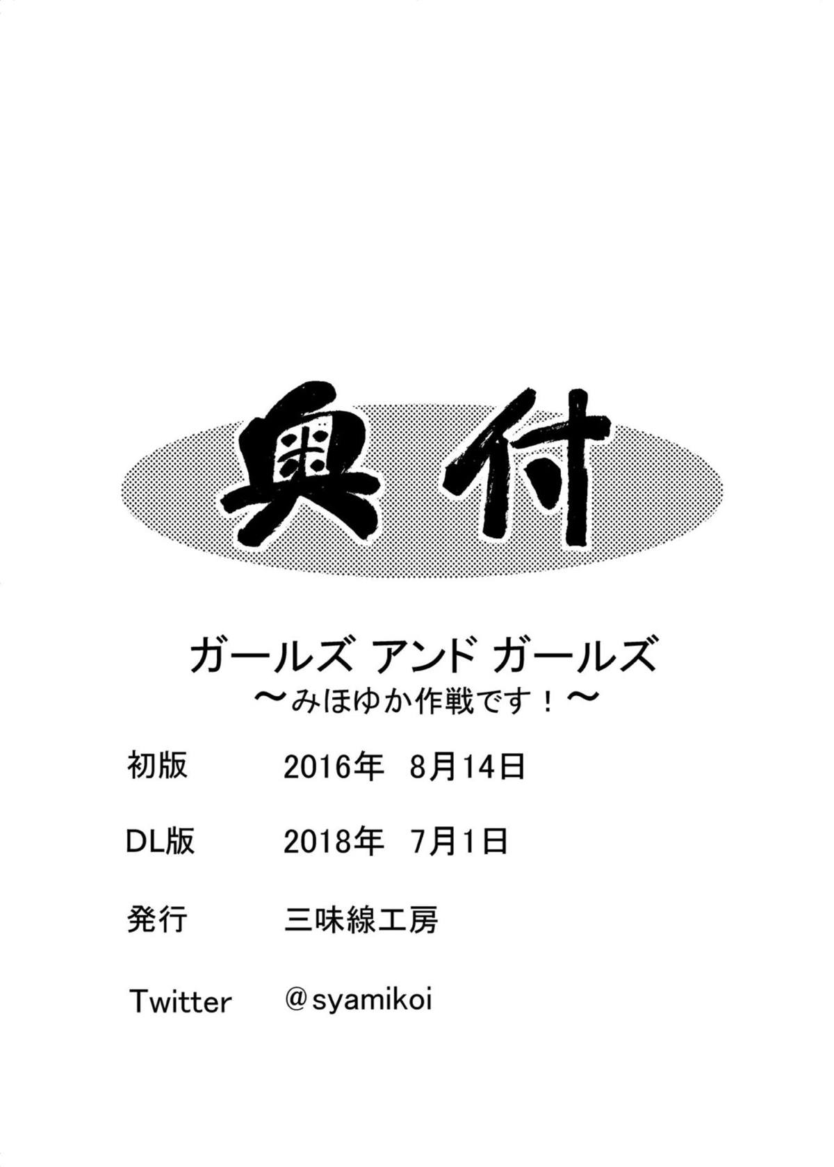 ガールズ&ガールズ　〜みほゆか作戦です！〜 21ページ