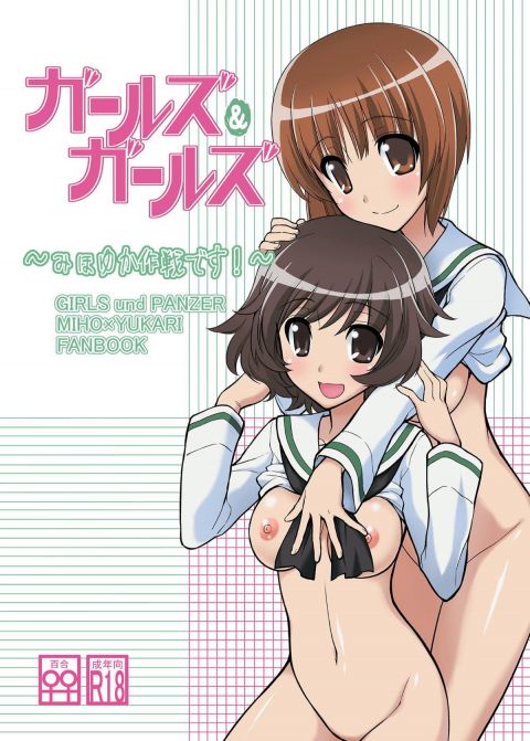 ガールズ&ガールズ 〜みほゆか作戦です!〜