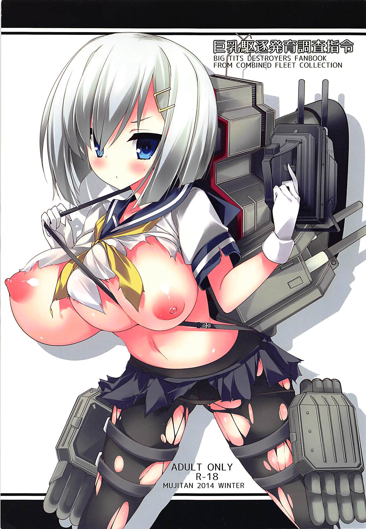 巨乳駆逐艦発育調査指令 1ページ