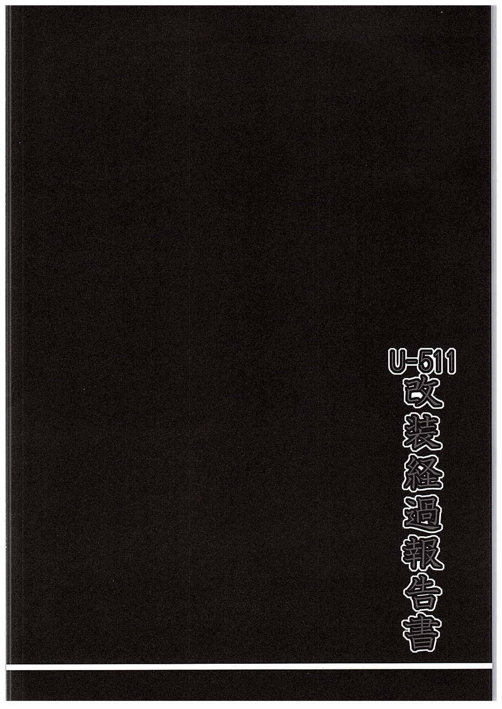 U-511改装経過報告書 2ページ