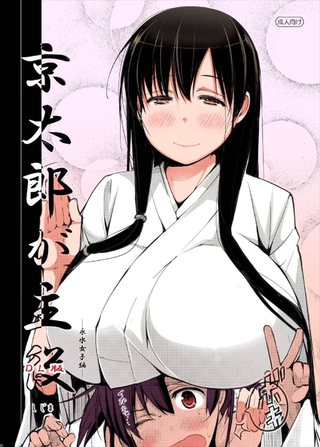 京太郎が主役 1ページ