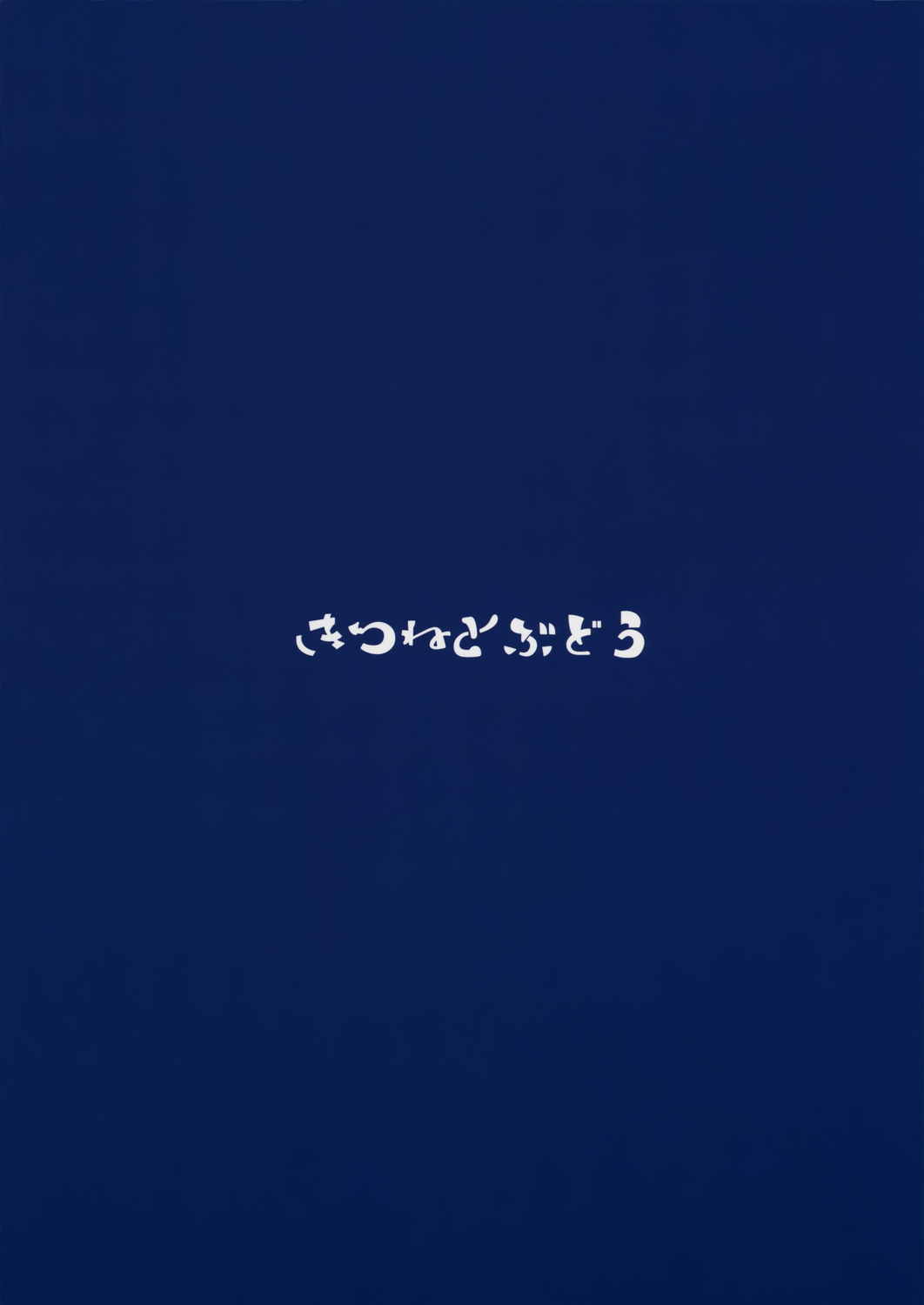 ながつきにゃが 22ページ