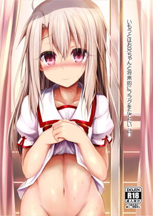 いもうとはお兄ちゃんと将来的にフラグをたてたい2