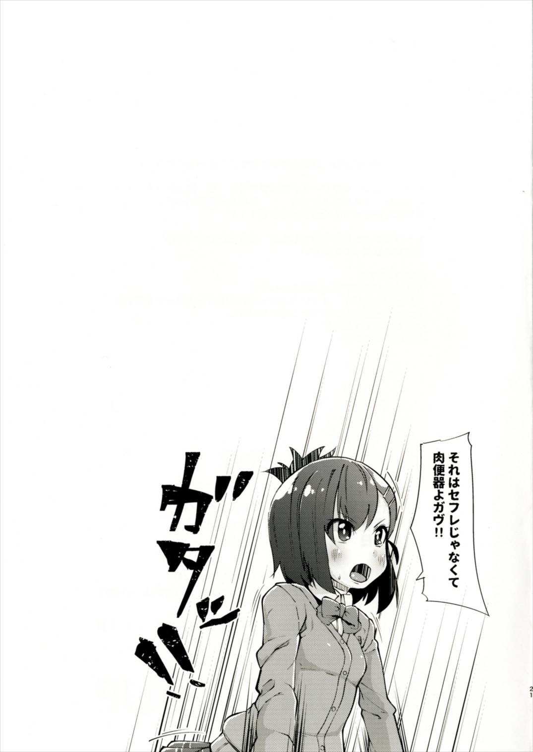 ガヴ円光オナッホベンキ 21ページ