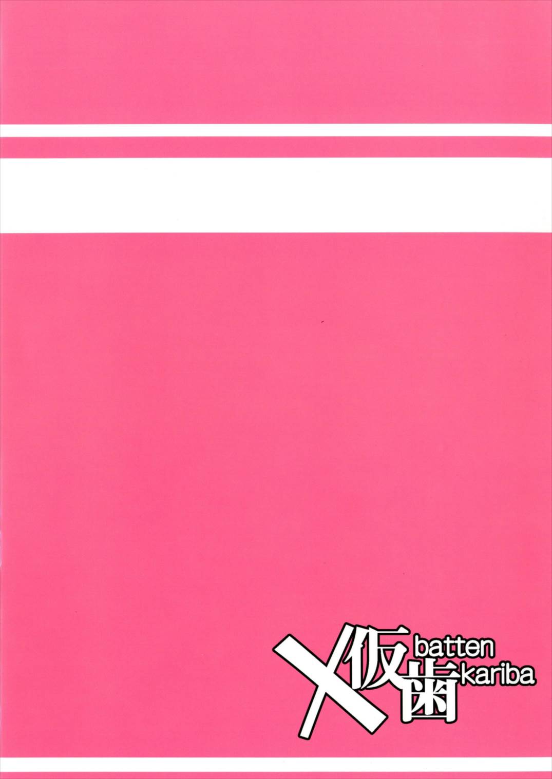 ガヴ円光オナッホベンキ 24ページ