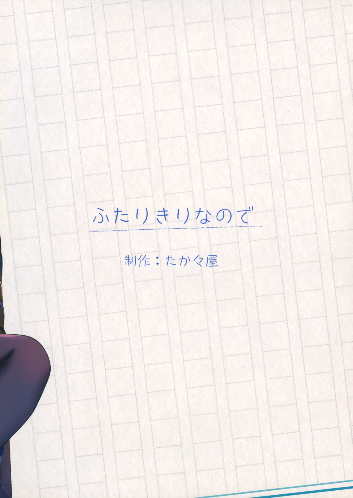 ふたりきりなので 18ページ