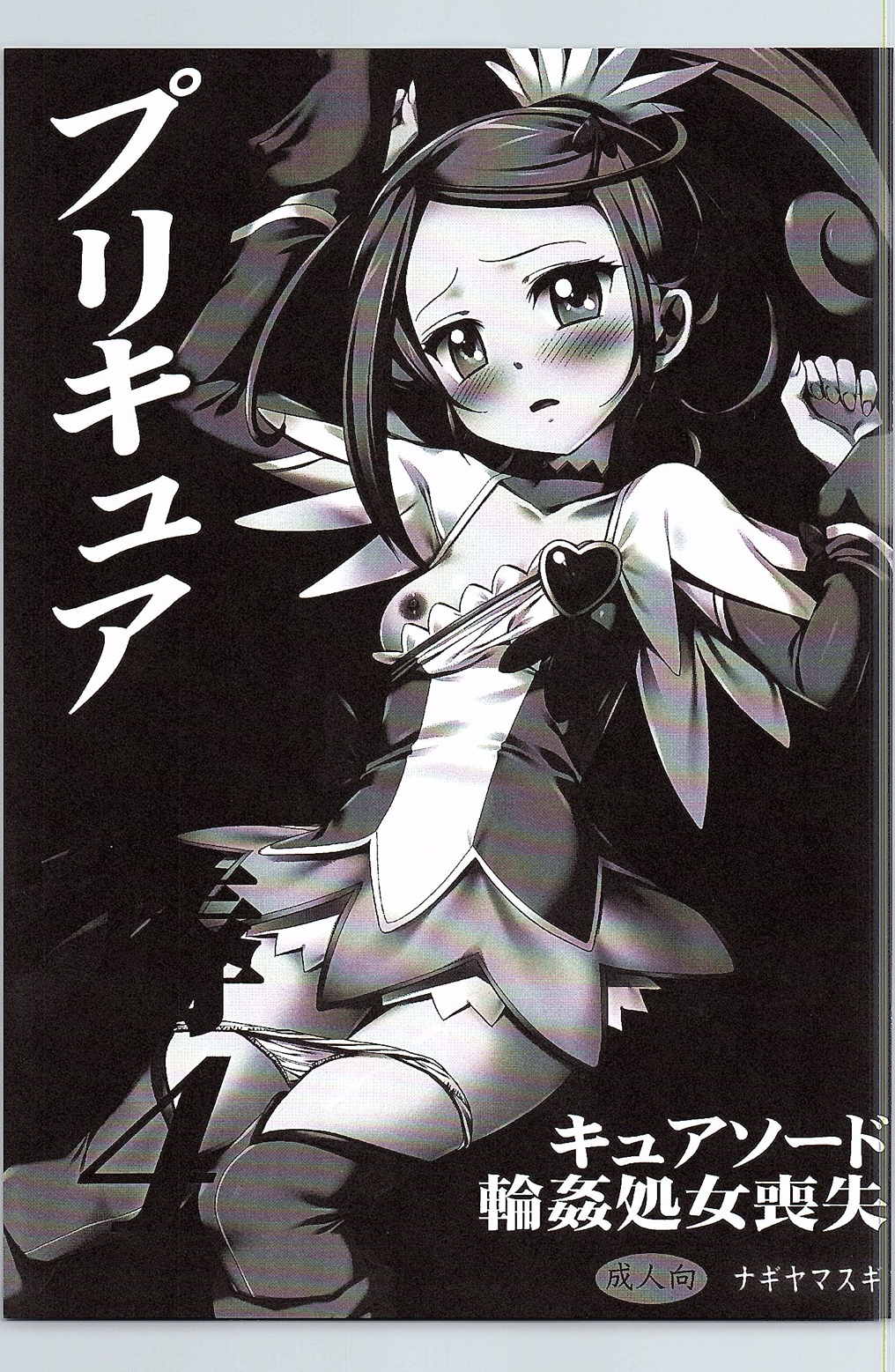 プリキュア陵辱4キュアソード輪姦処女喪失 2ページ