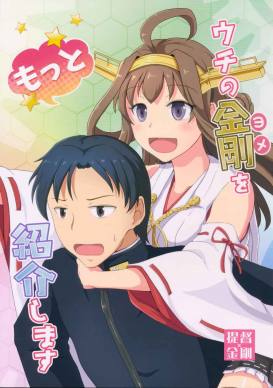 ウチの金剛をもっと紹介します