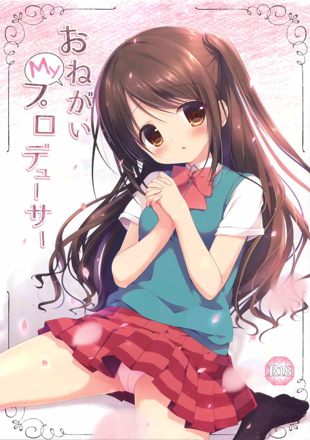 おねがいMyプロデューサー 1ページ