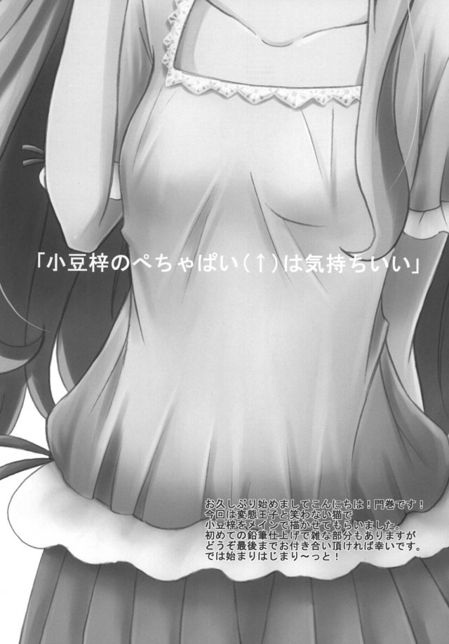 小○梓のぺちゃぱい↑は気持ちいい 2ページ