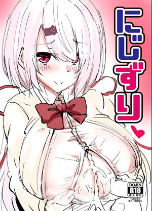 にじずり