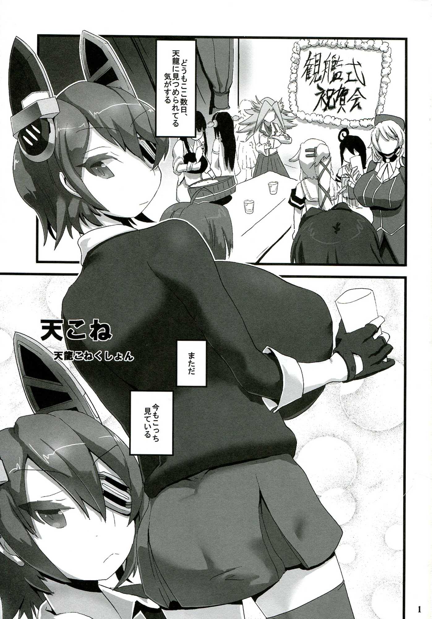 天こね 天龍こねくしょん 2ページ