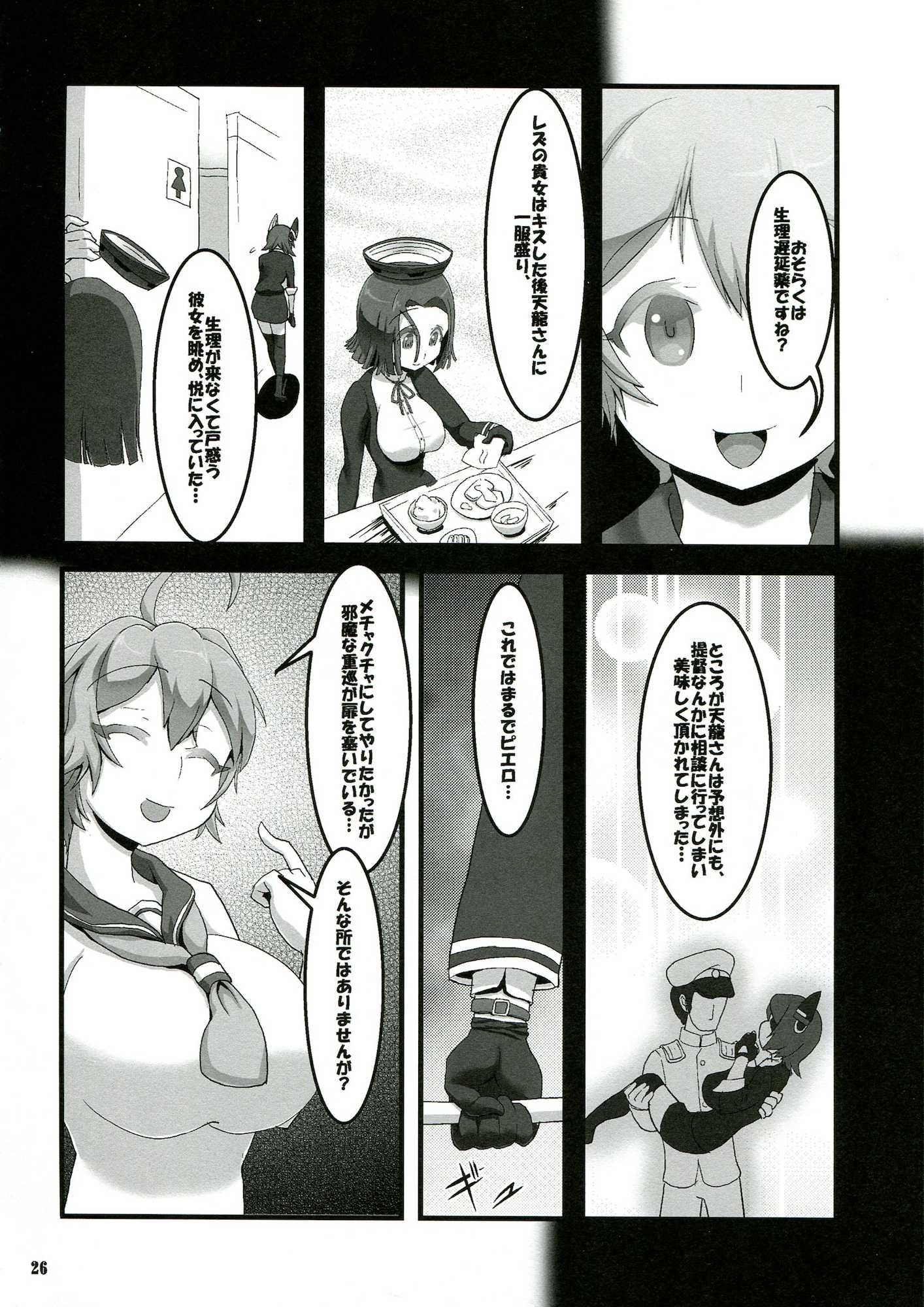 天こね 天龍こねくしょん 27ページ