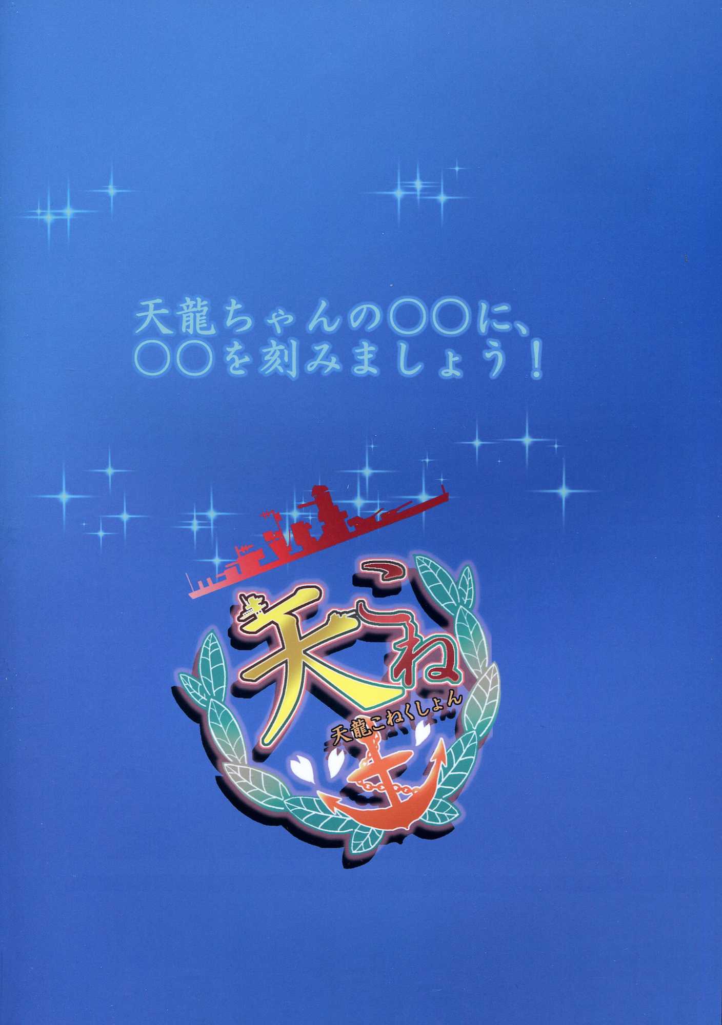 天こね 天龍こねくしょん 30ページ