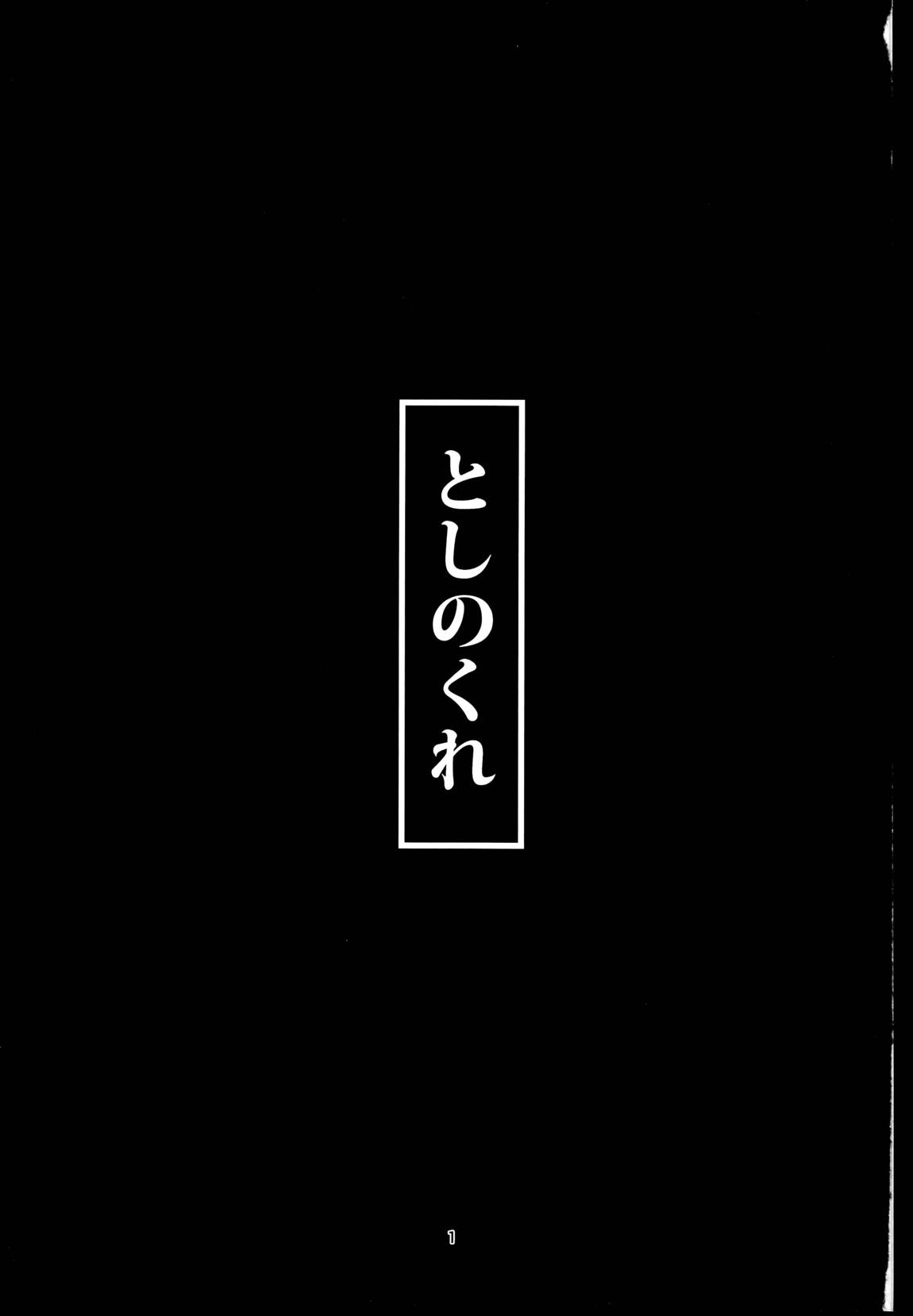 としのくれ 2ページ