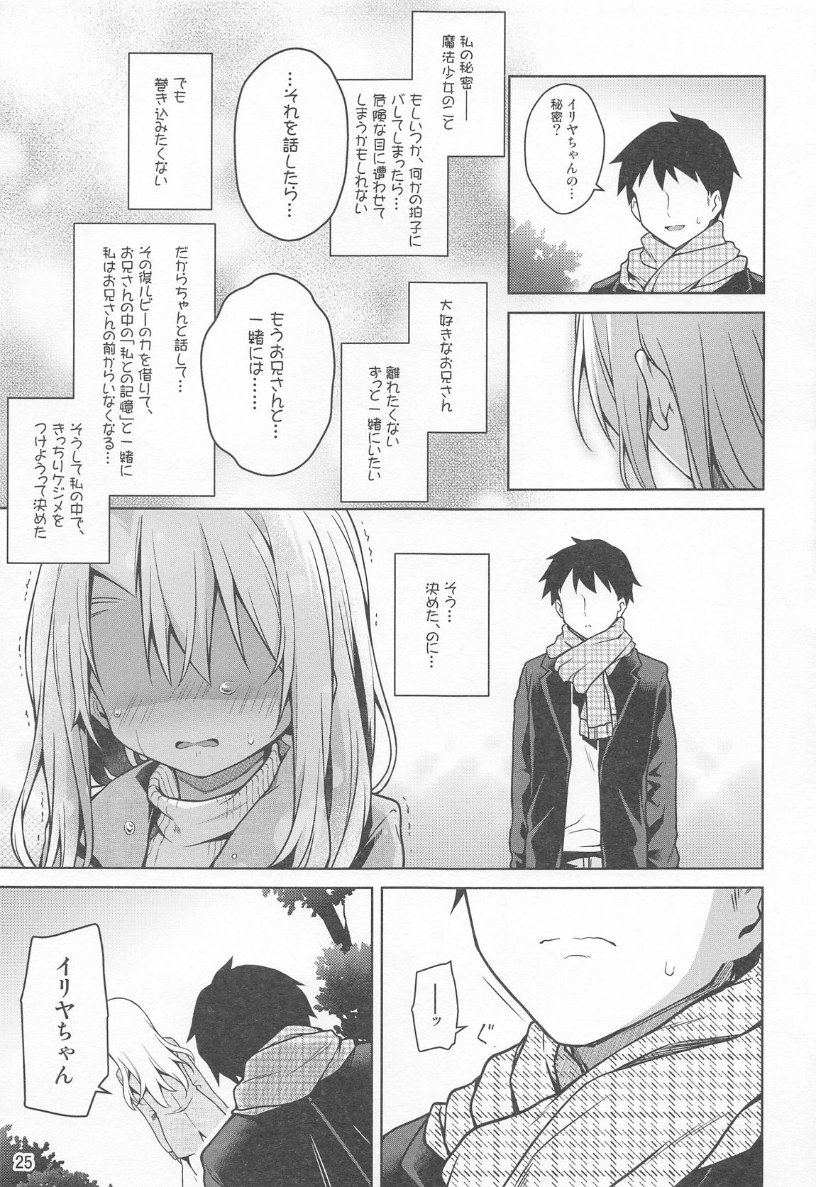 イリヤとずーっといっしょにいてね 26ページ