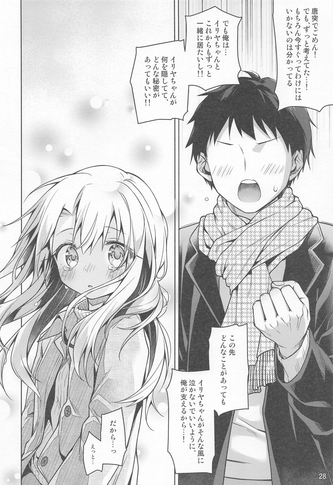 イリヤとずーっといっしょにいてね 29ページ