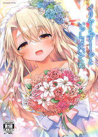 イリヤとずーっといっしょにいてね