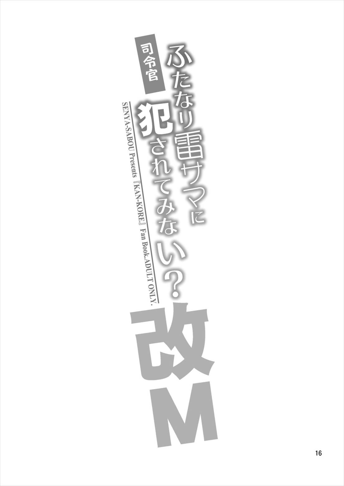 司令官 ふたなり雷サマに犯されてみない？ 16ページ