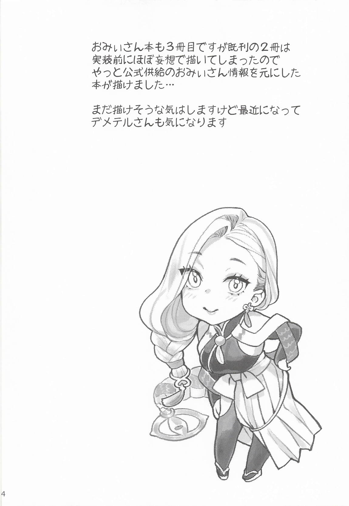 おみぃさんの子守歌 3ページ