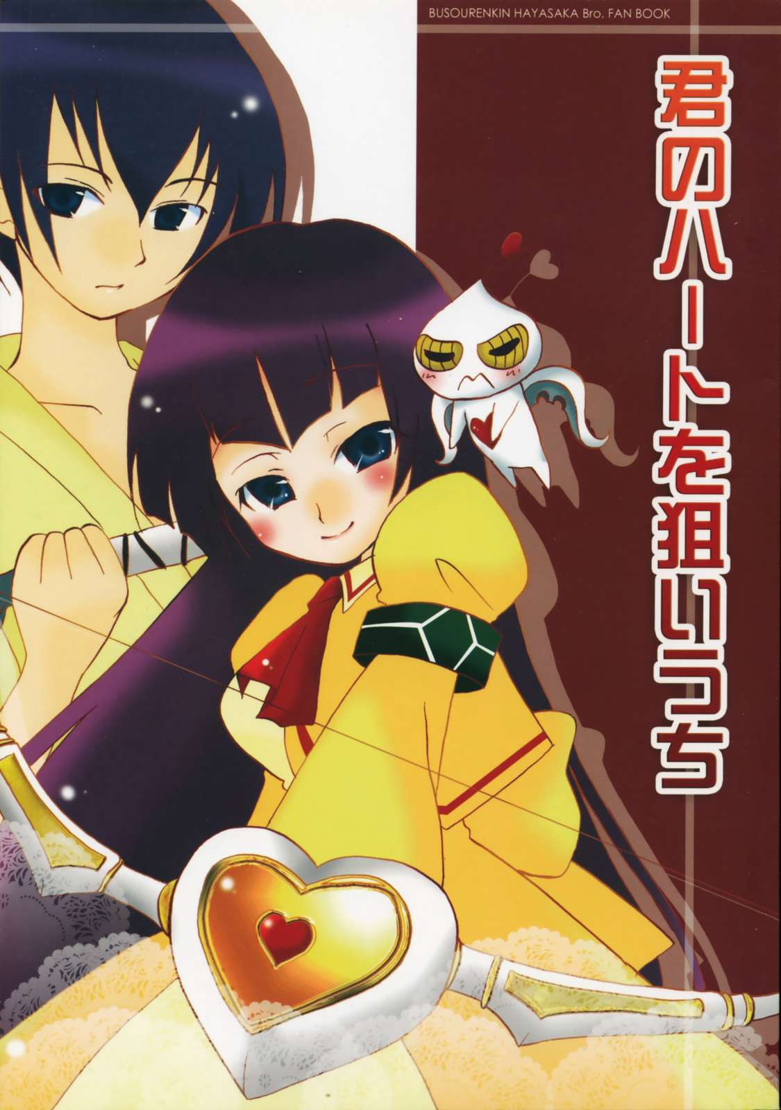 君のハートを狙いうち 1ページ