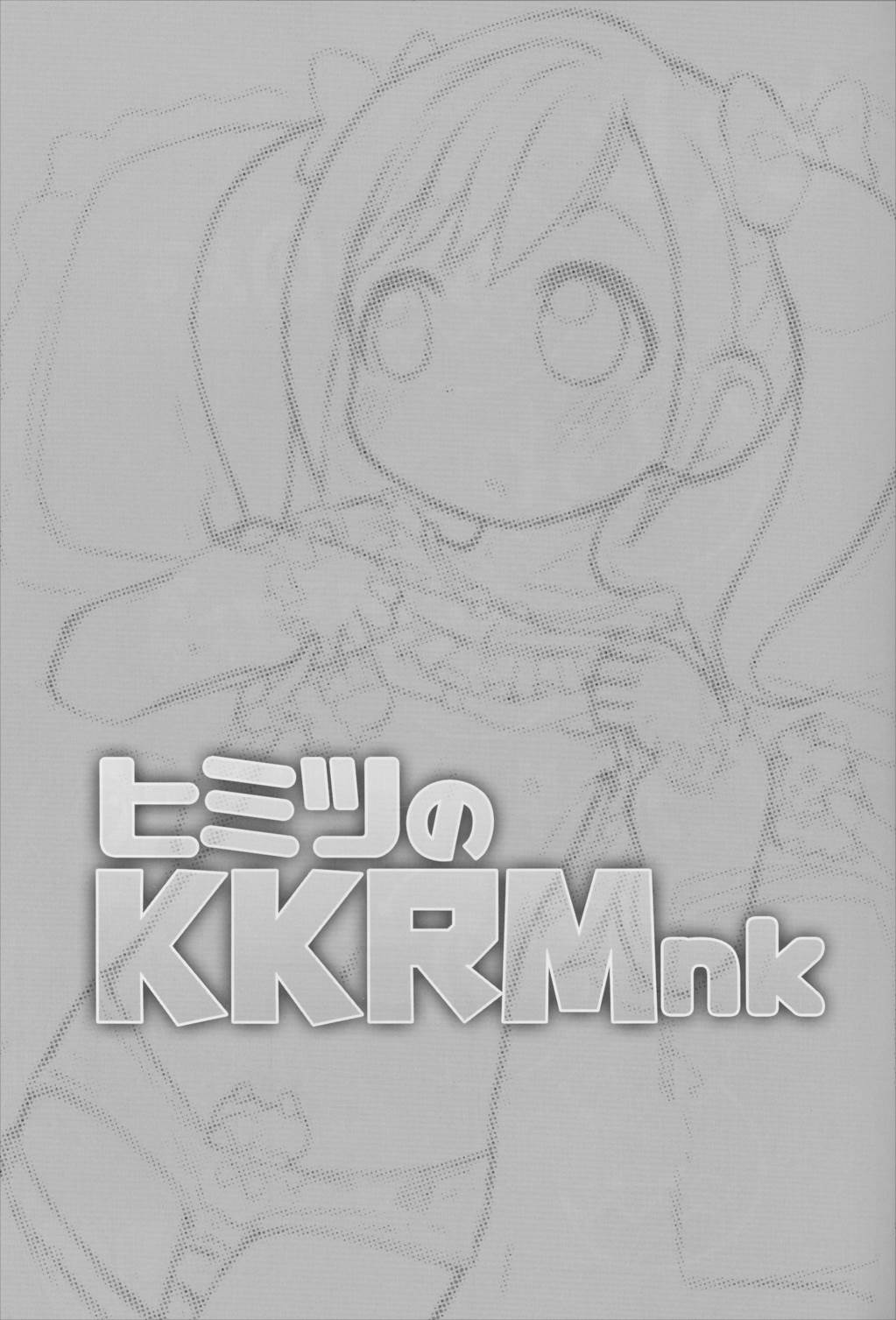 ヒミツのKKRMnk 2ページ