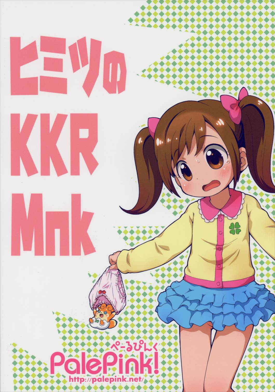 ヒミツのKKRMnk 42ページ