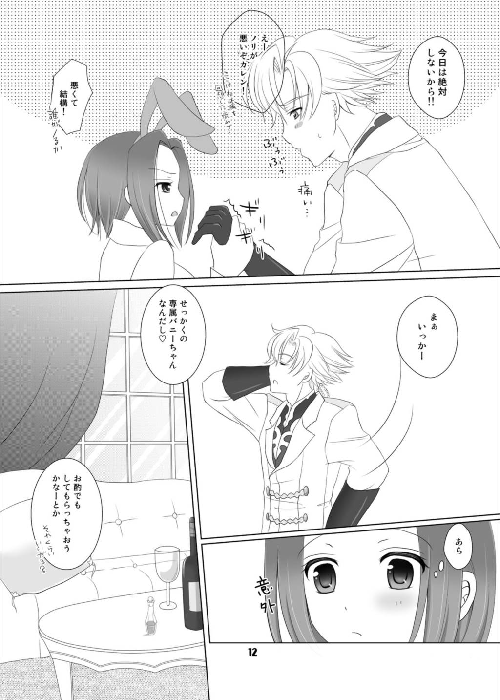 バニーちゃんは世界を救う! 12ページ