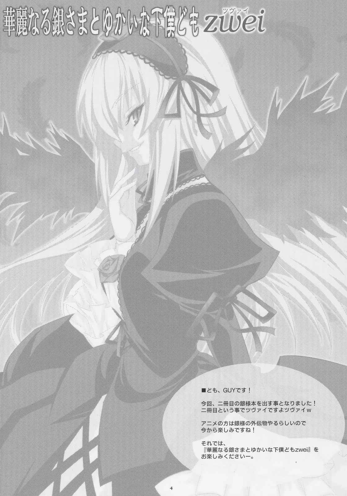 華麗なる銀さまとゆかいな下僕どもzwei 3ページ