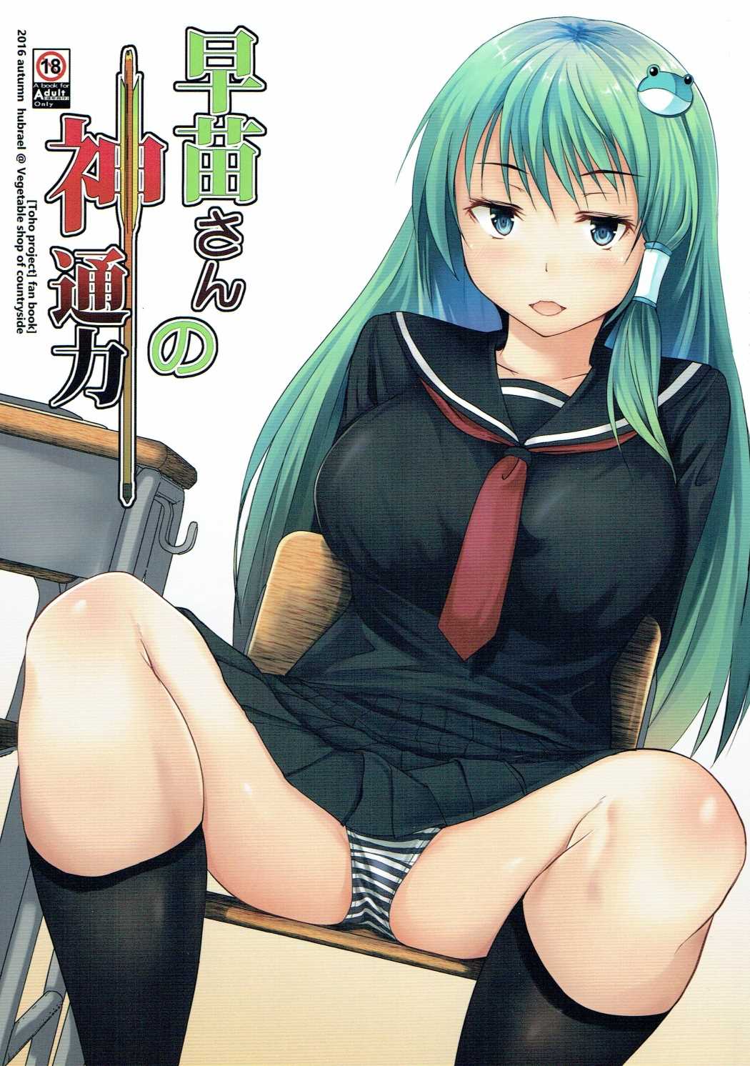 早苗さんの神通力 1ページ