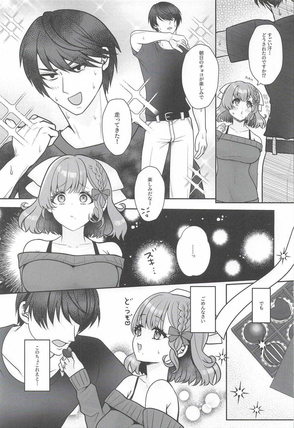 とろけるバレンタインデー 4ページ