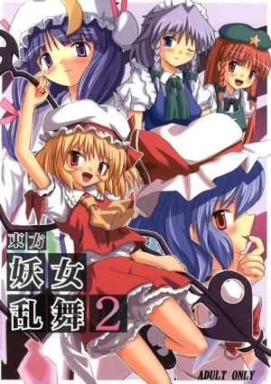 東方妖女乱舞2