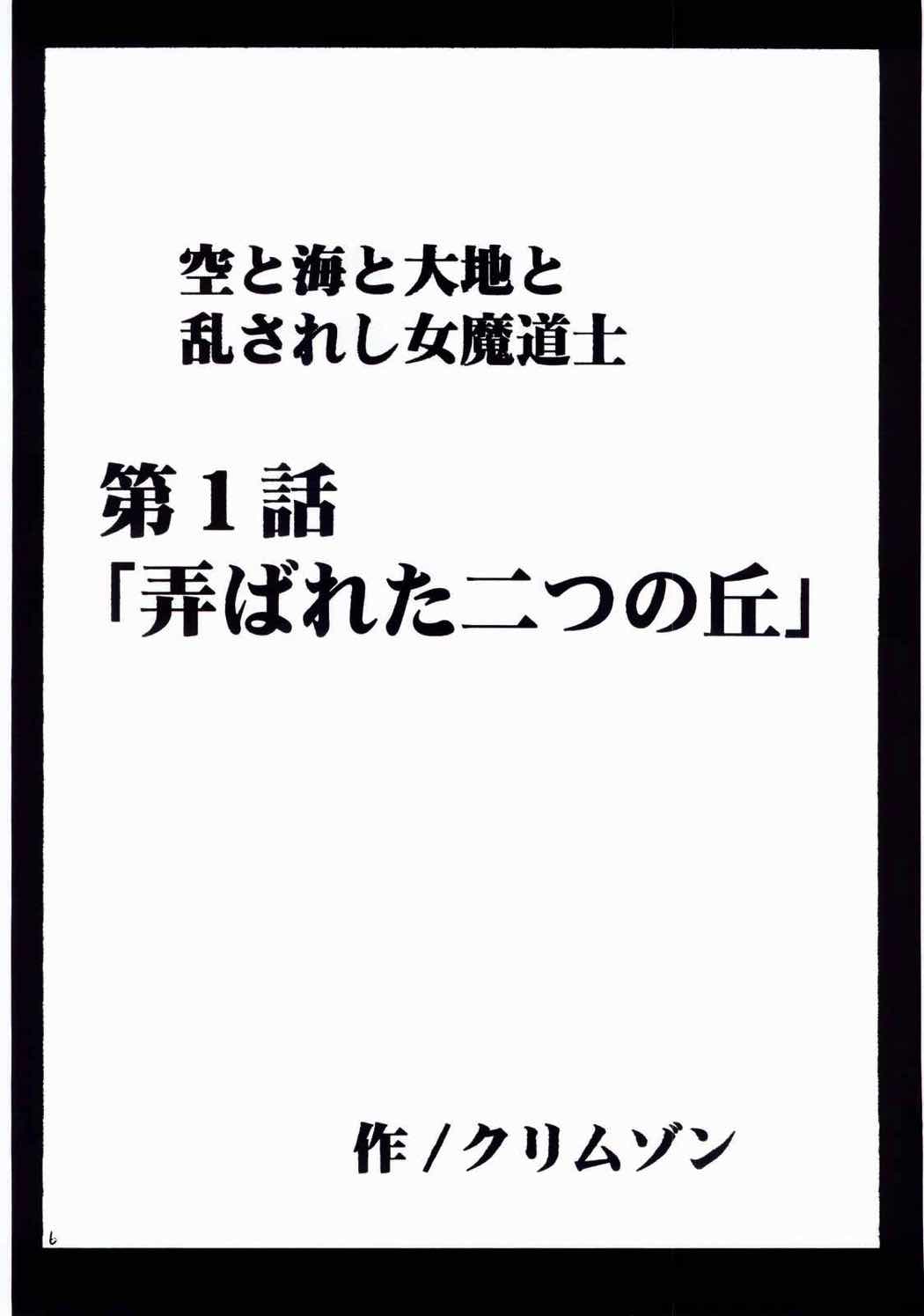 空と海と大地と乱されし女魔道士 5ページ