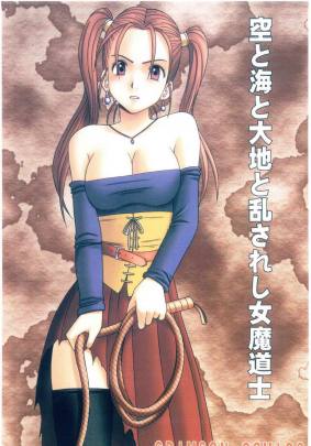 空と海と大地と乱されし女魔道士