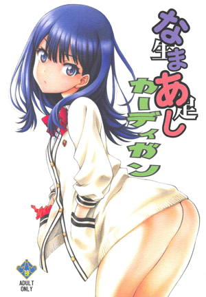 なまあしカーディガン
