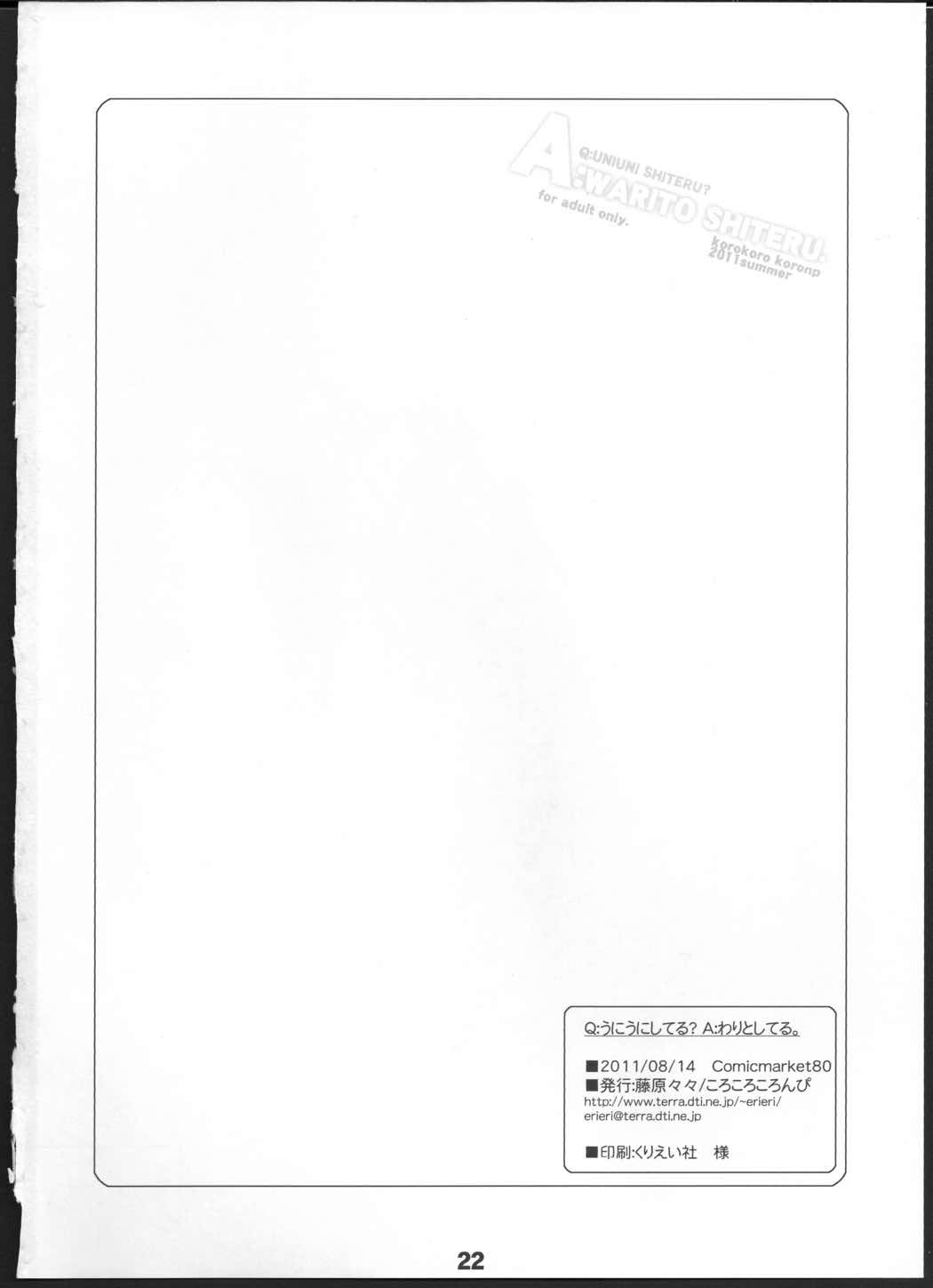 Q：うにうにしてる？A：割りとしてる。 22ページ